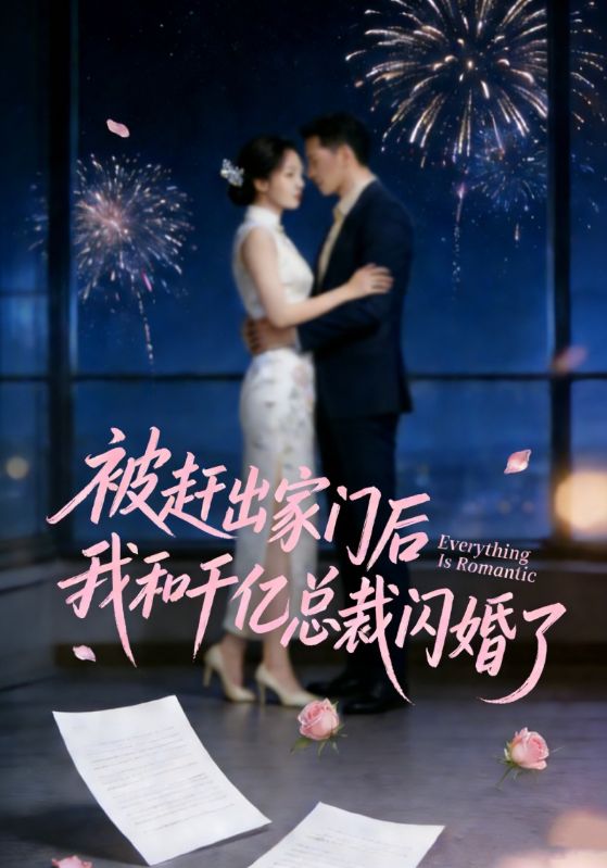 被赶出家门后我和千亿总裁闪婚了