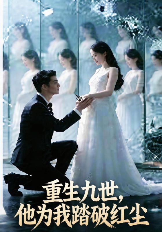 重生九世，他为我踏破红尘