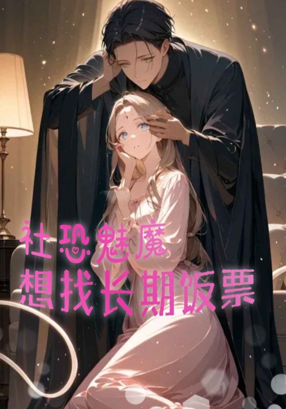 社恐魅魔想找长期饭票