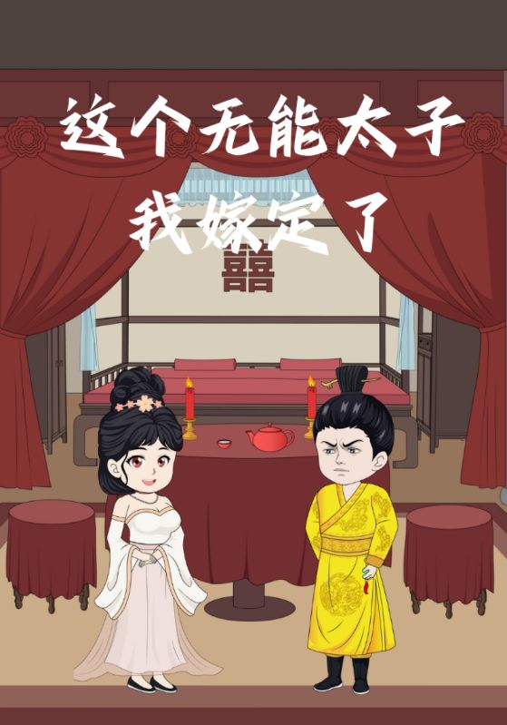 这个无能太子我嫁定了
