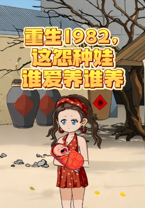 重生1982,这怨种娃谁爱养谁养