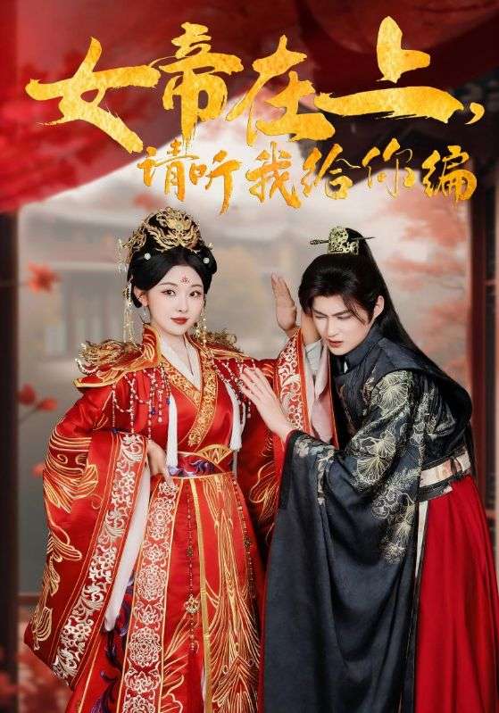 女帝在上，请听我给你编