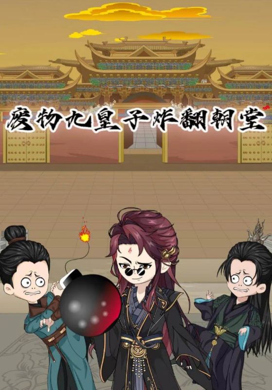 废物九皇子炸翻朝堂