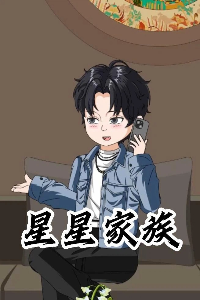 星星家族