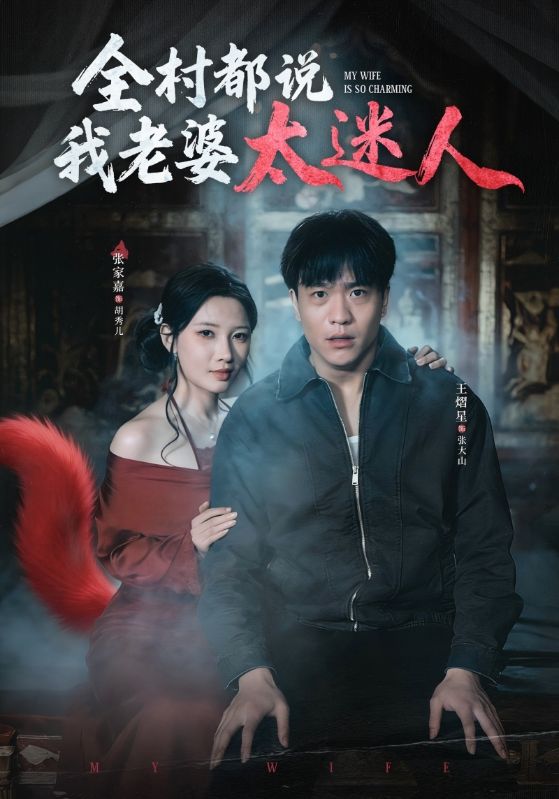 全村都说我老婆太迷人