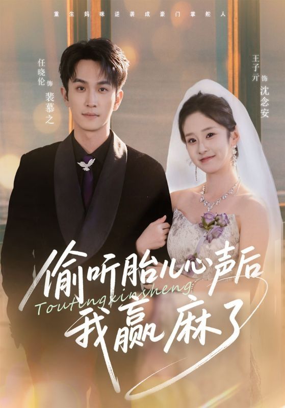 偷听胎儿心声后我赢麻了