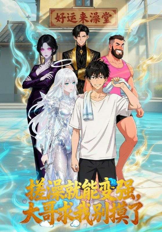 搓澡就能变强,大哥求我别摸了