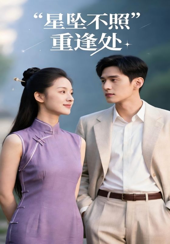 星坠不照重逢处