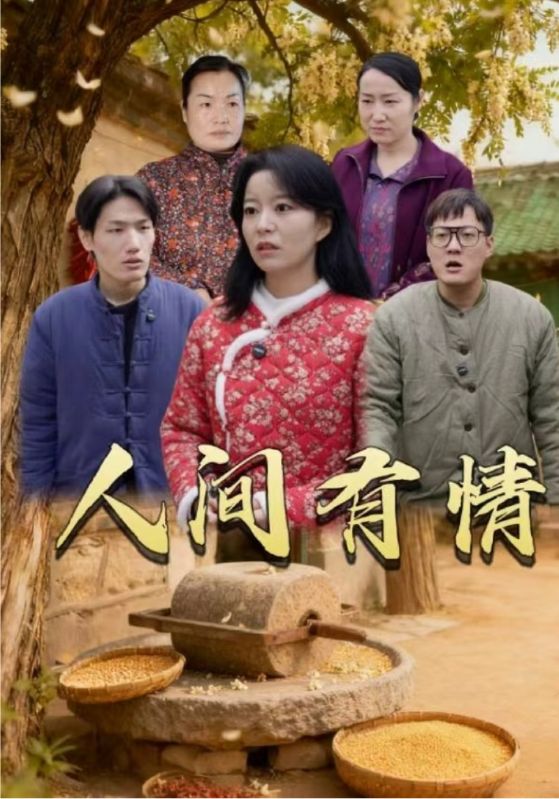 人间有情