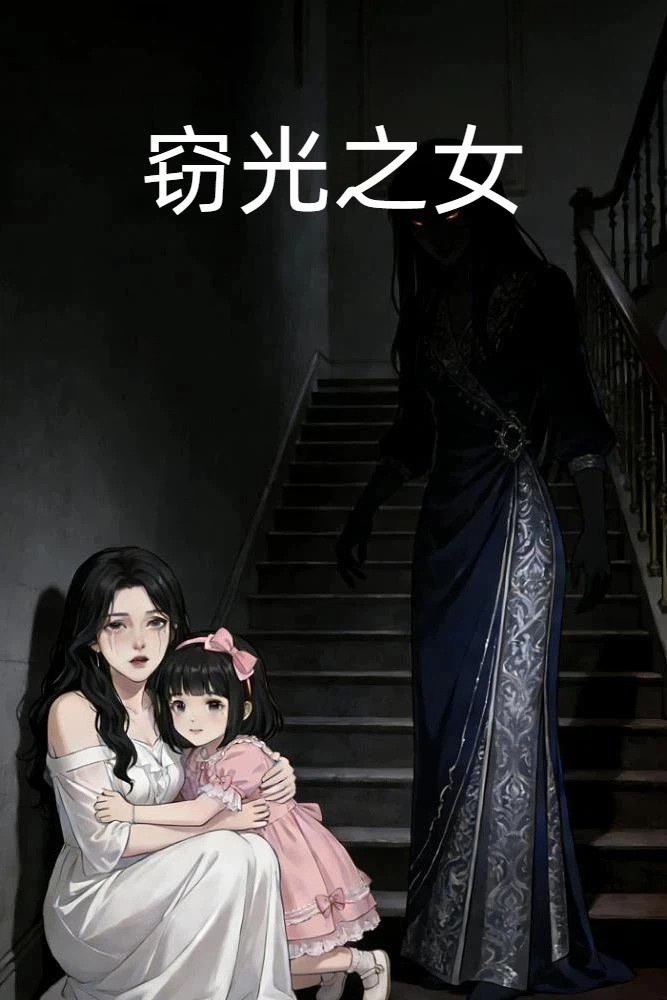 窃光之女