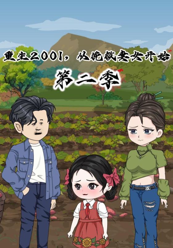 重生2001：从挽救妻女开始第二季