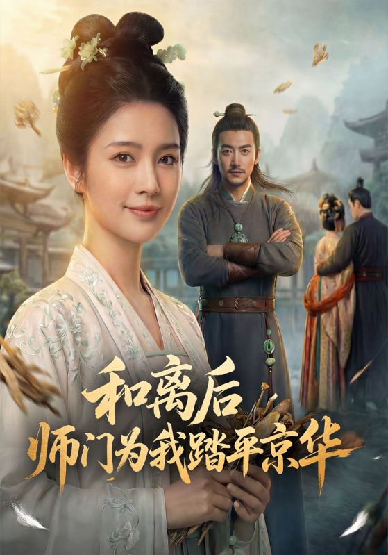 和离后师门为我踏平京华