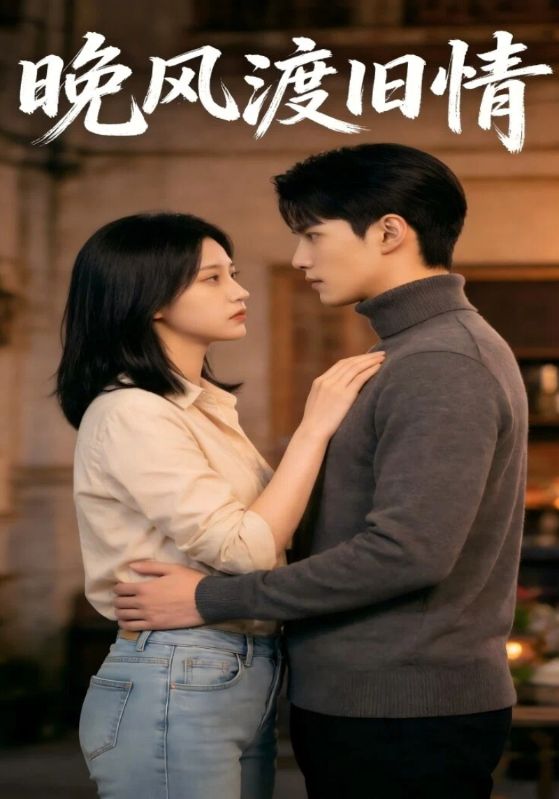 晚风渡旧情