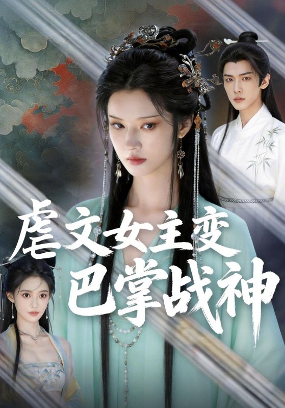 虐文女主变巴掌战神