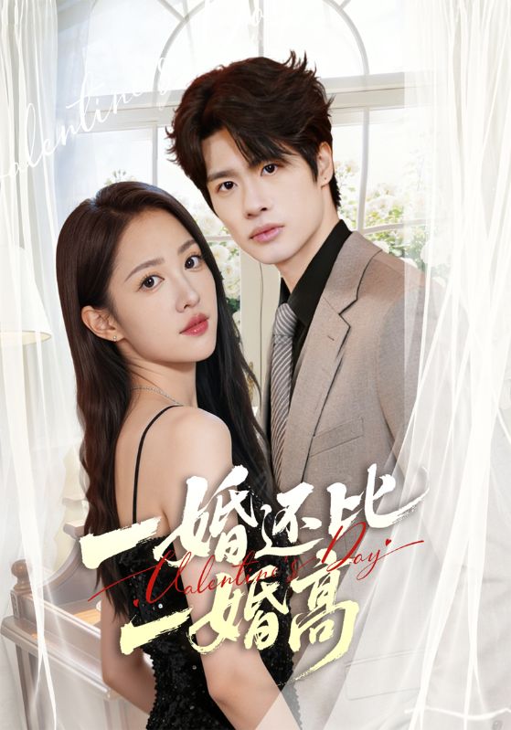 一婚还比一婚高