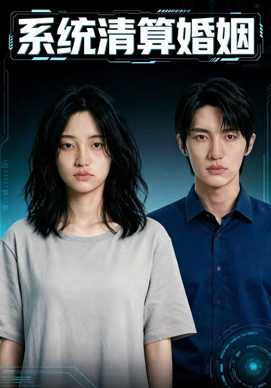 系统清算婚姻