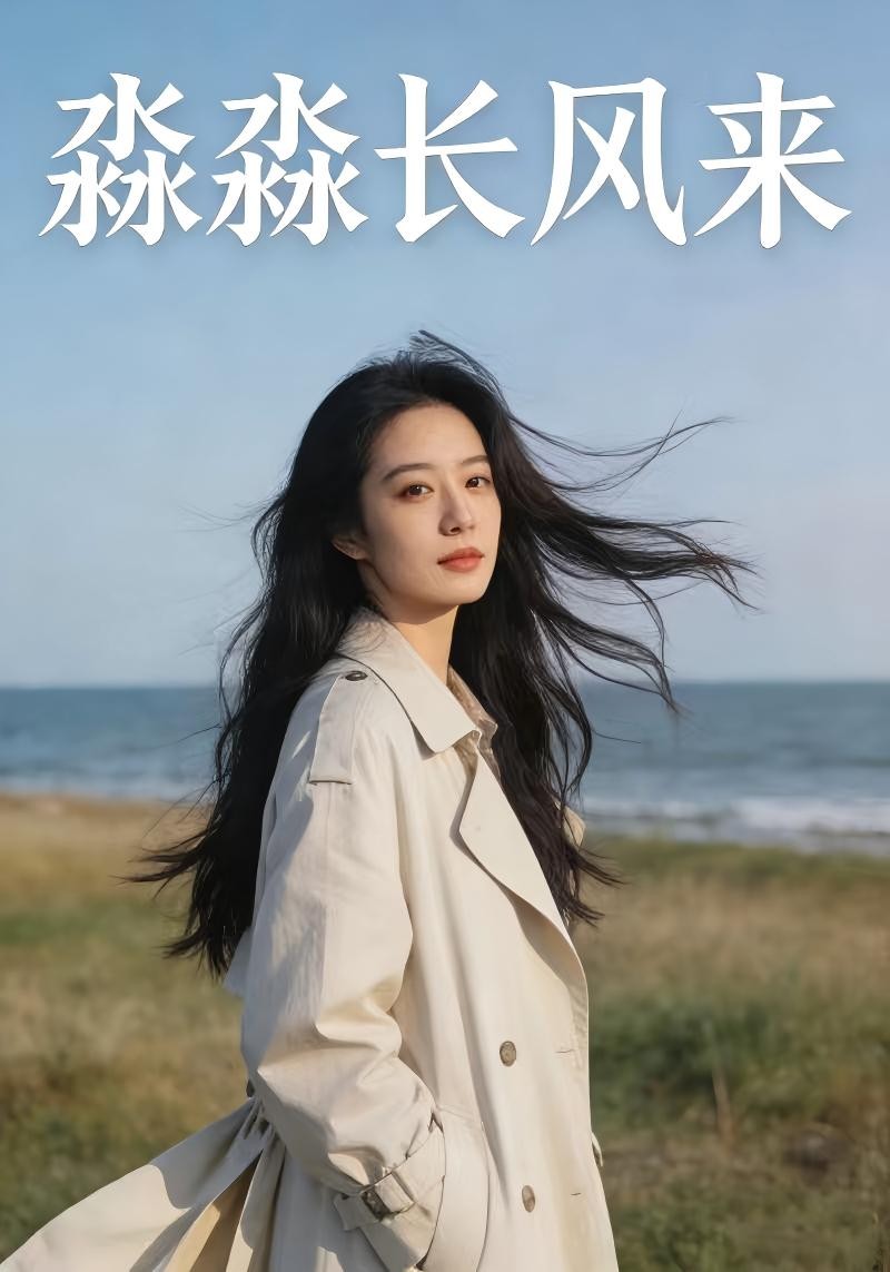淼淼长风来