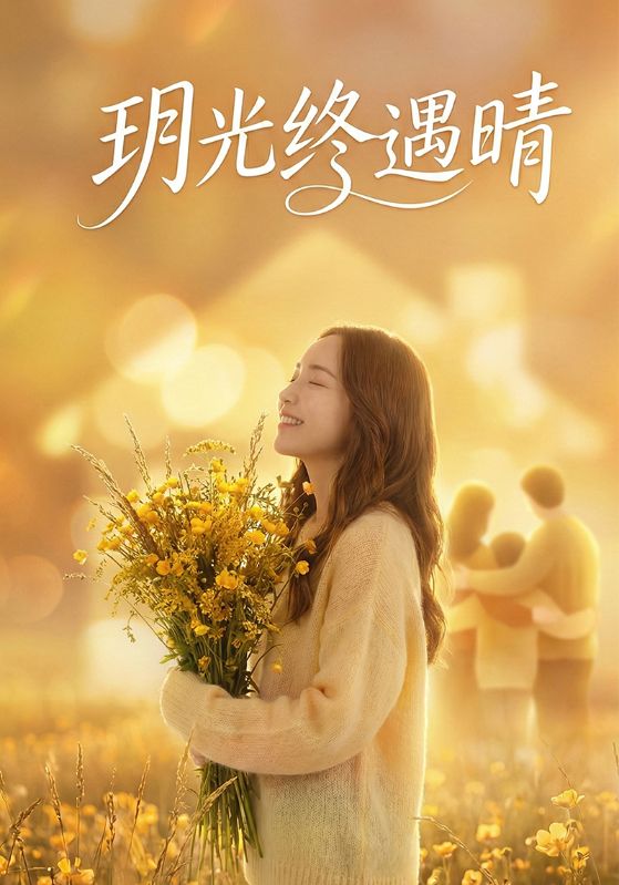 玥光终遇晴