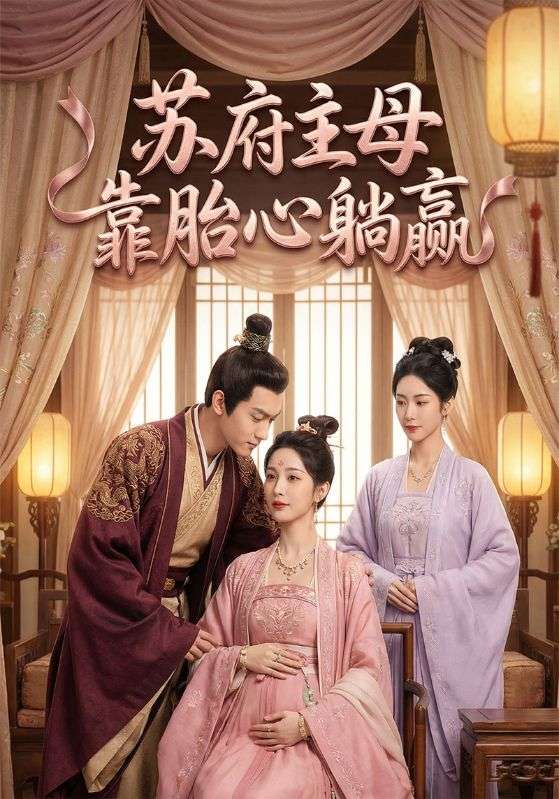 苏府主母靠胎心躺赢