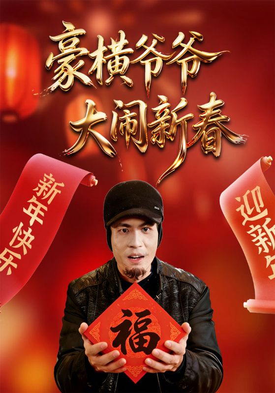 豪横爷爷大闹新春