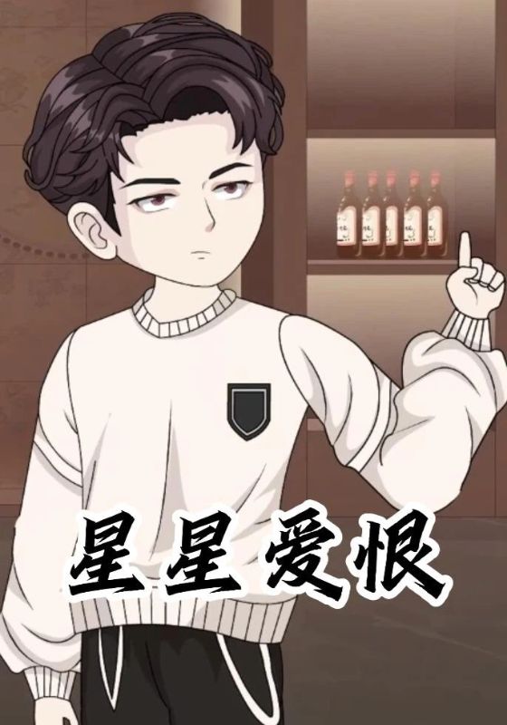 星星爱恨