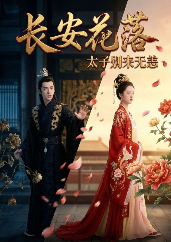 长安花落，太子别来无恙