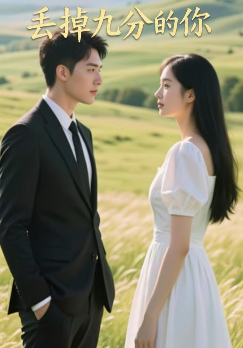 丢掉九分的你