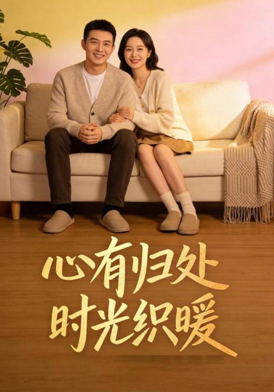 心有归处，时光织暖