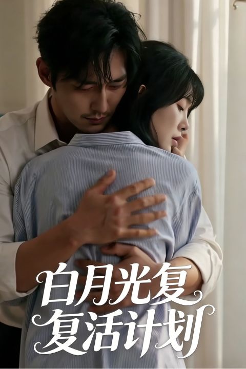 白月光复活计划