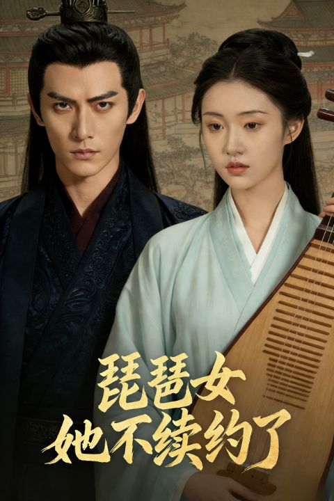 琵琶女她不续约了