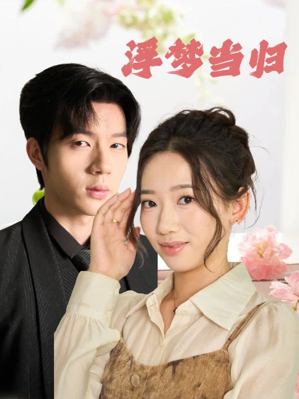 浮梦当归封面图