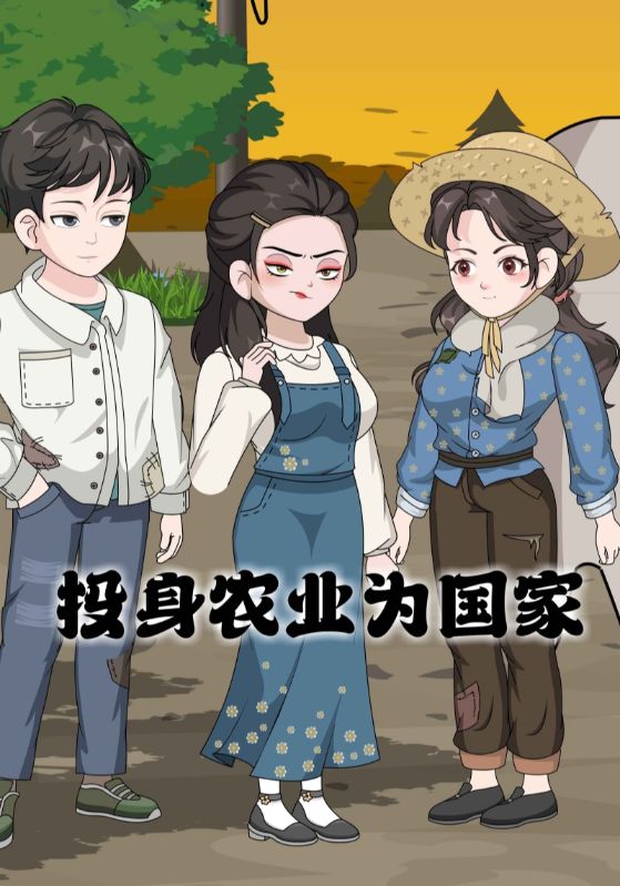 投身农业为国家