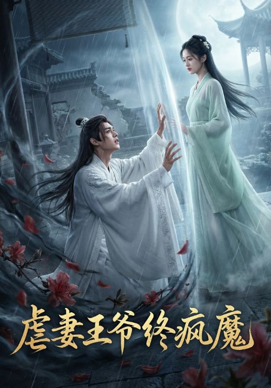 虐妻王爷终疯魔