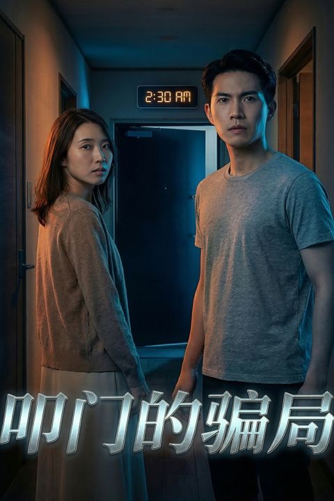 叩门的骗局封面图