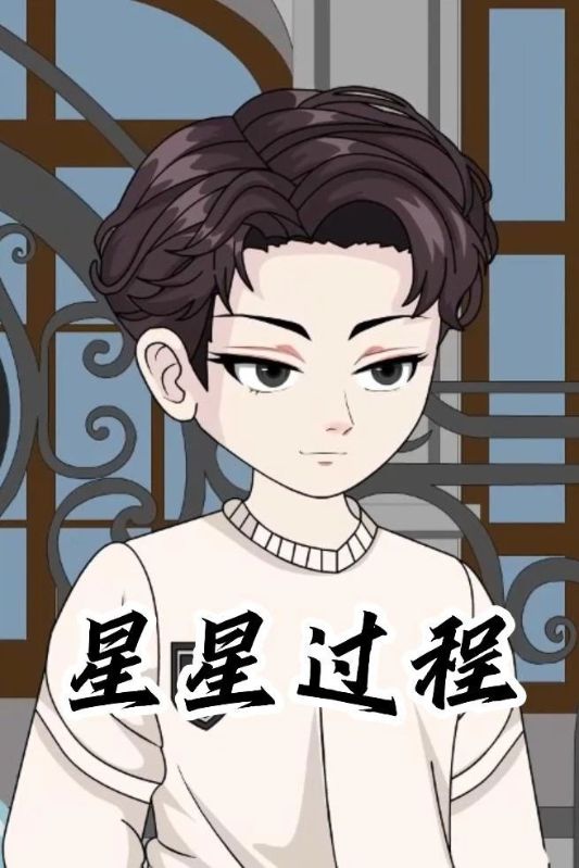 星星过程