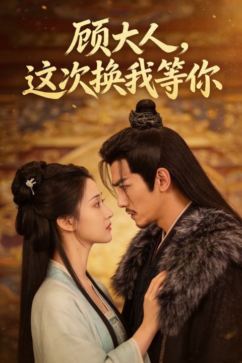 顾大人，这次换我等你
