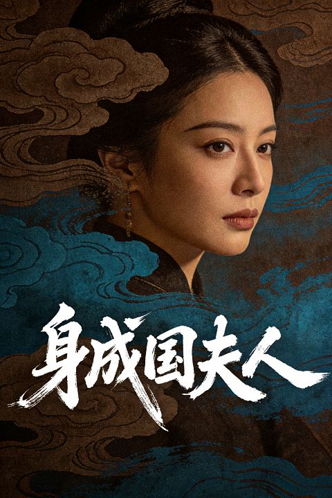 身成国夫人