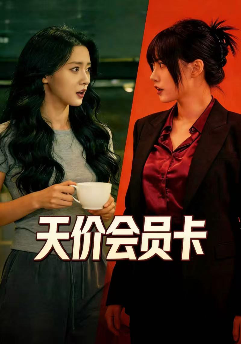 天价会员卡