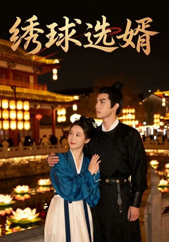 绣球选婿
