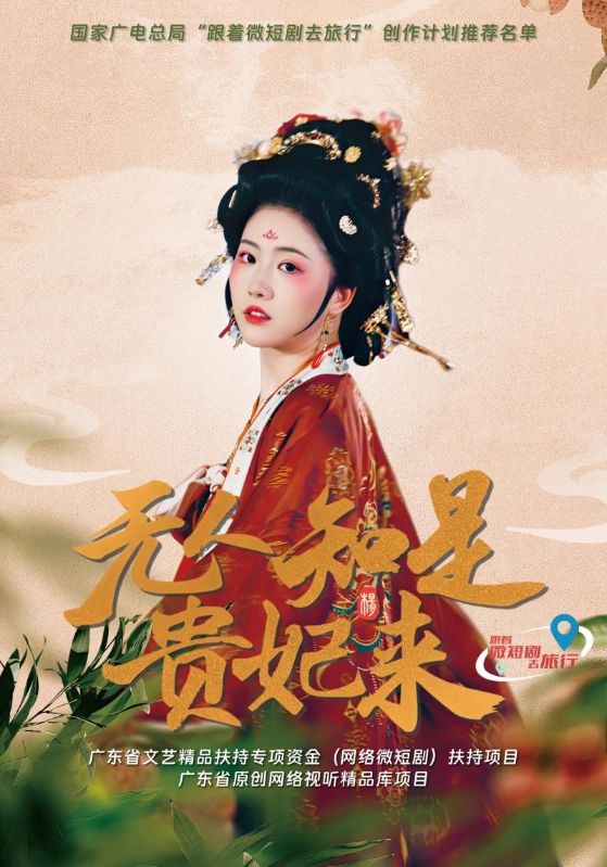 无人知是贵妃来