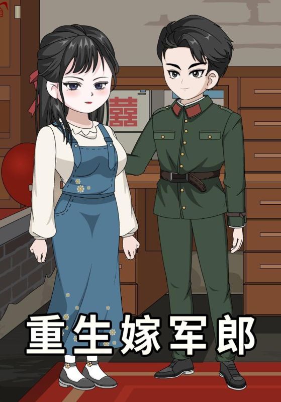 重生嫁军郎