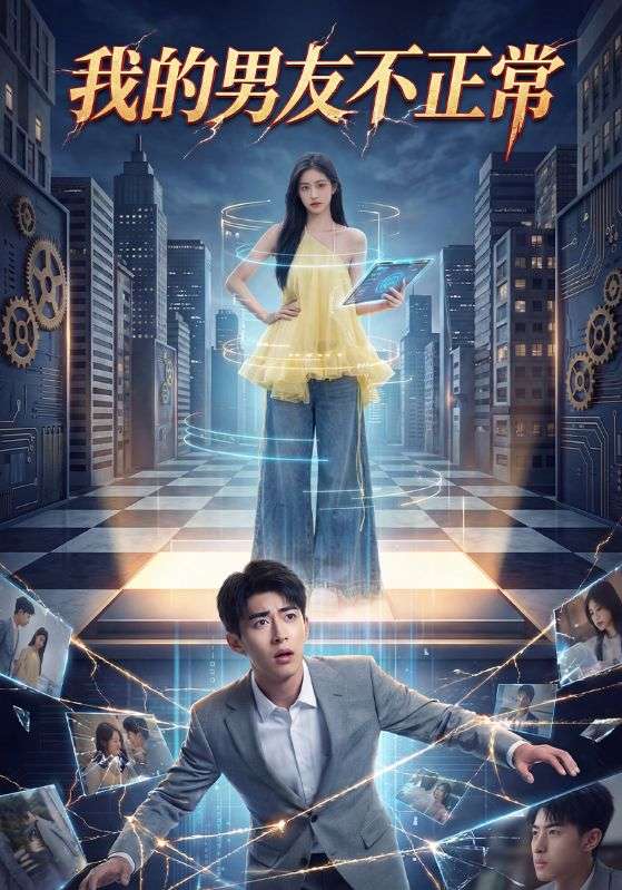 我的男友不正常封面图