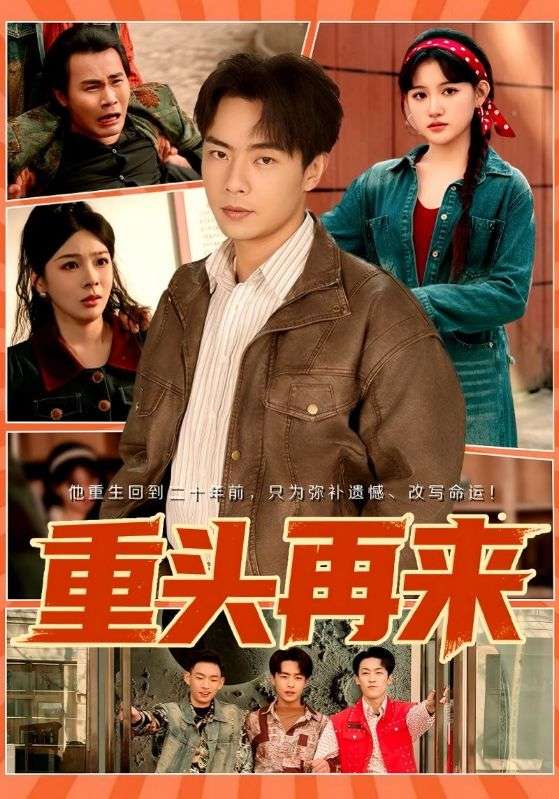 重头再来