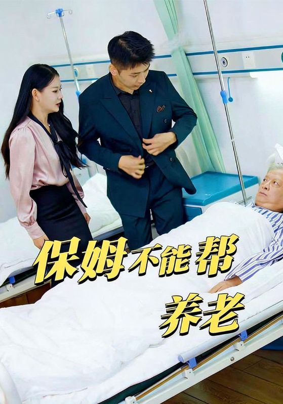 保姆不能帮养老