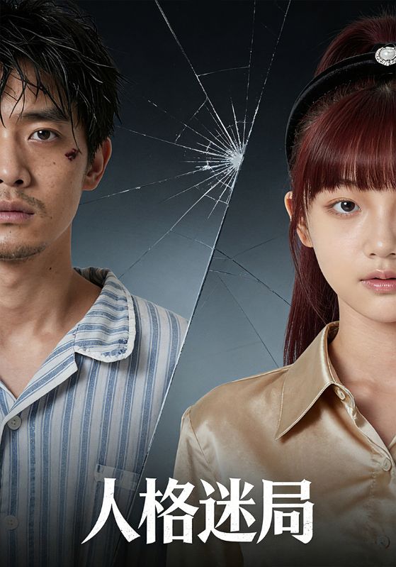 人格迷局