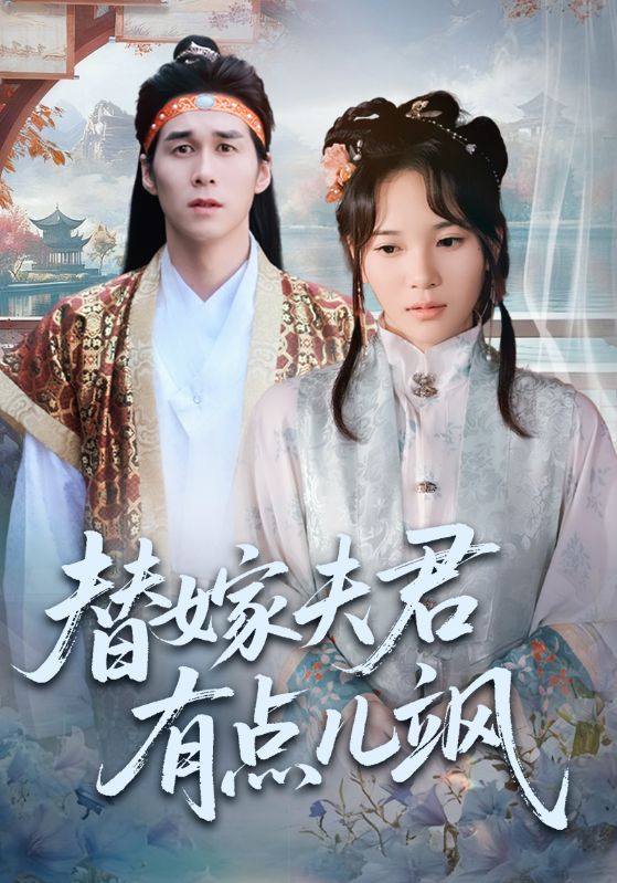 替嫁夫君有点儿飒