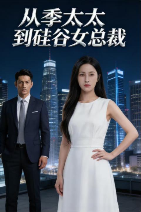 从季太太到硅谷女总裁