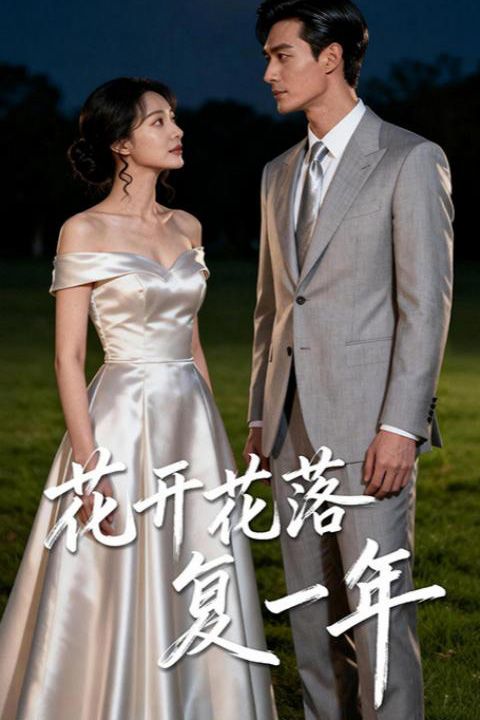 花开花落复一年