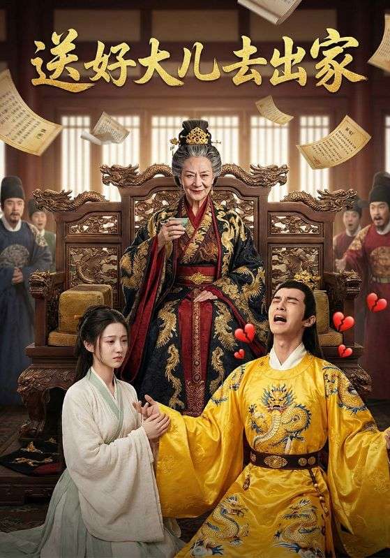 送好大儿去出家