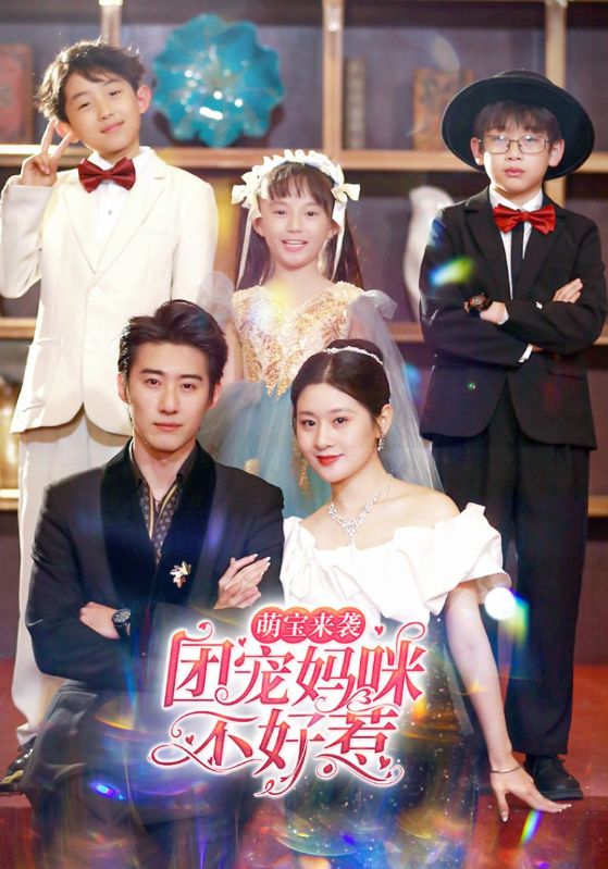 萌宝来袭团宠妈咪不好惹